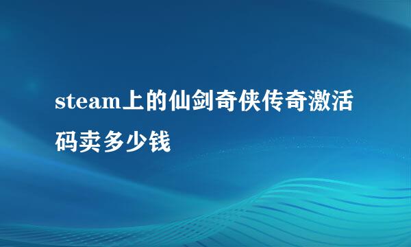 steam上的仙剑奇侠传奇激活码卖多少钱