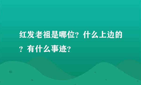 红发老祖是哪位？什么上边的？有什么事迹？