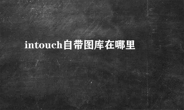 intouch自带图库在哪里