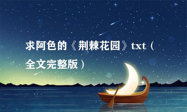 求阿色的《荆棘花园》txt（全文完整版）