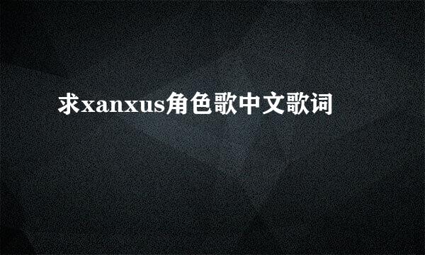 求xanxus角色歌中文歌词