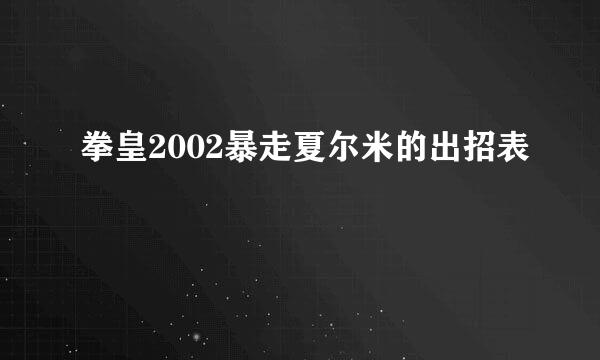 拳皇2002暴走夏尔米的出招表