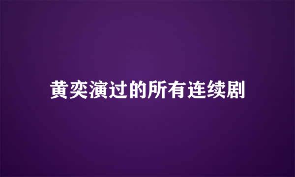 黄奕演过的所有连续剧