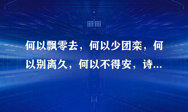 何以飘零去，何以少团栾，何以别离久，何以不得安，诗名，全诗。