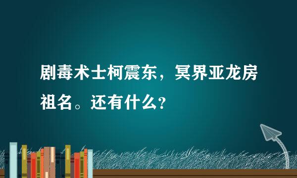 剧毒术士柯震东，冥界亚龙房祖名。还有什么？