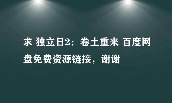 求 独立日2：卷土重来 百度网盘免费资源链接，谢谢