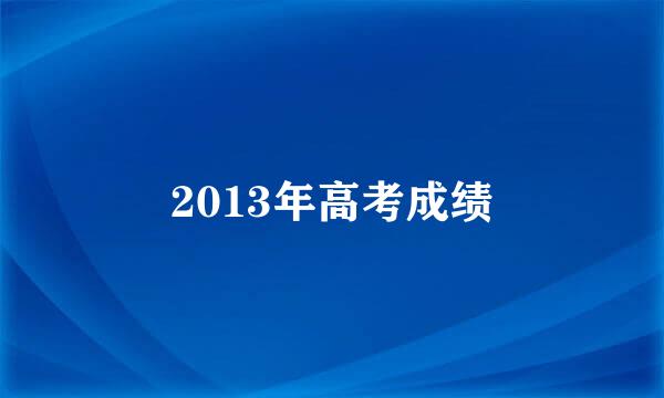 2013年高考成绩