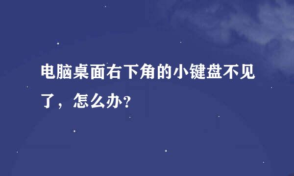 电脑桌面右下角的小键盘不见了，怎么办？