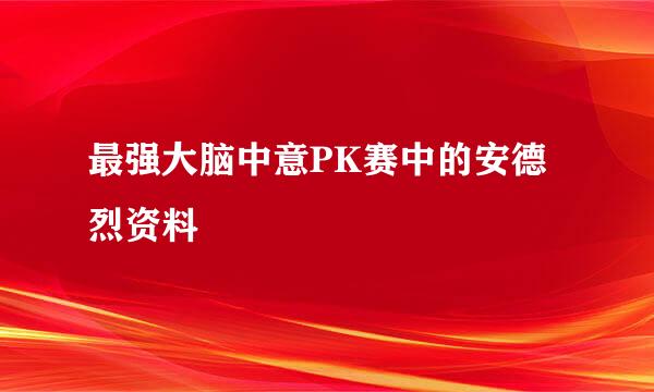 最强大脑中意PK赛中的安德烈资料