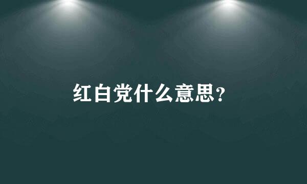 红白党什么意思？