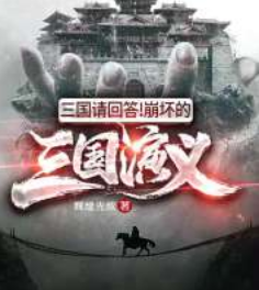 《三国演义》txt下载在线阅读全文，求百度网盘云资源