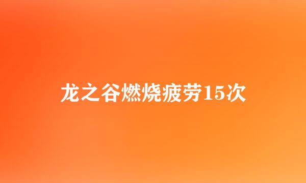 龙之谷燃烧疲劳15次