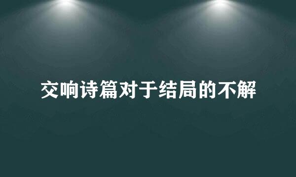 交响诗篇对于结局的不解