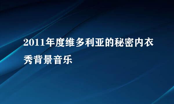 2011年度维多利亚的秘密内衣秀背景音乐