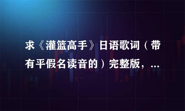 求《灌篮高手》日语歌词（带有平假名读音的）完整版，并附带歌谱。