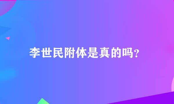 李世民附体是真的吗？