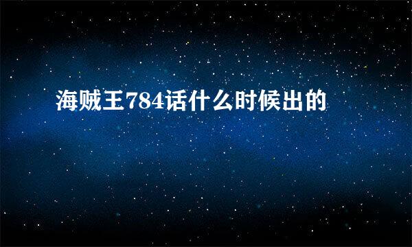 海贼王784话什么时候出的