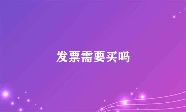 发票需要买吗