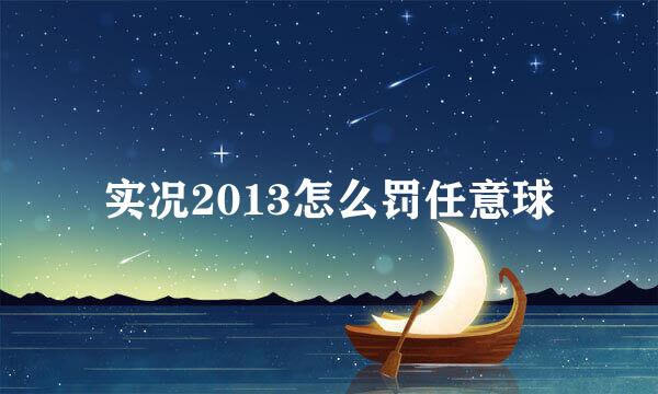 实况2013怎么罚任意球