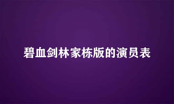 碧血剑林家栋版的演员表