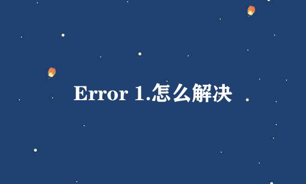 Error 1.怎么解决