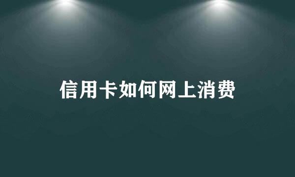 信用卡如何网上消费