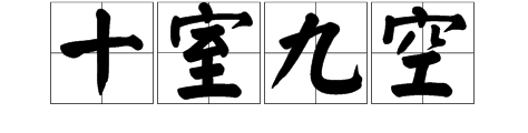 疯狂猜成语10个房子答案是什么