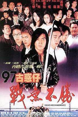 请问大佬有97古惑仔战无不胜1997年上映的由郑伊健主演的高清视频在线观看资源吗