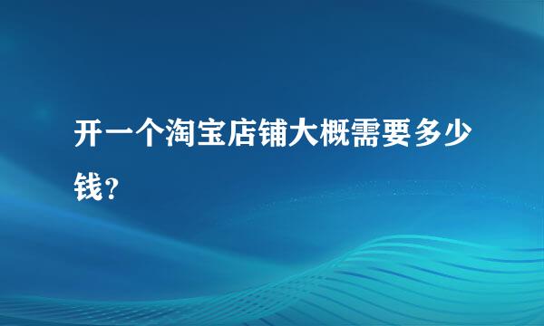 开一个淘宝店铺大概需要多少钱？