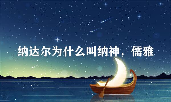 纳达尔为什么叫纳神，儒雅