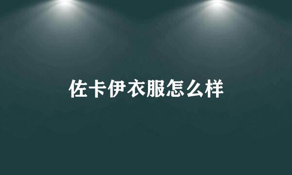 佐卡伊衣服怎么样