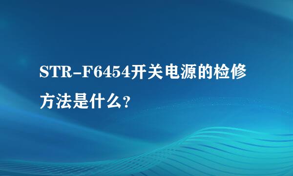 STR-F6454开关电源的检修方法是什么？