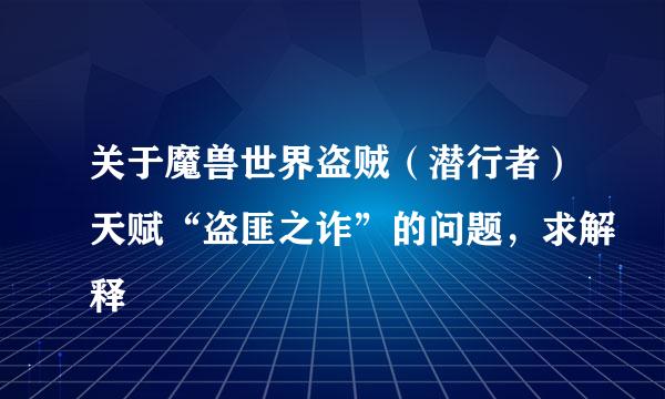 关于魔兽世界盗贼（潜行者）天赋“盗匪之诈”的问题，求解释