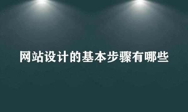 网站设计的基本步骤有哪些