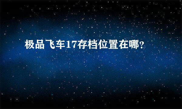 极品飞车17存档位置在哪？