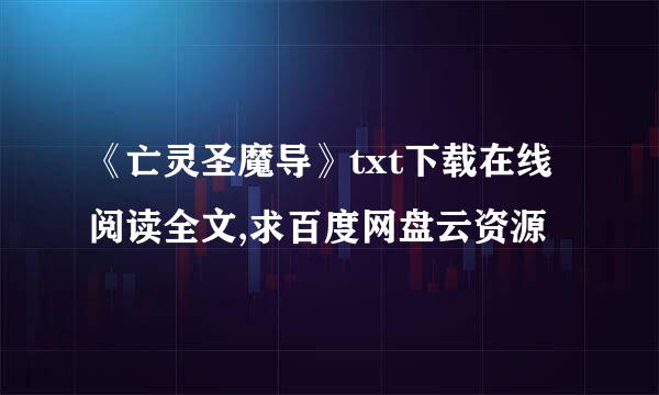 《亡灵圣魔导》txt下载在线阅读全文,求百度网盘云资源