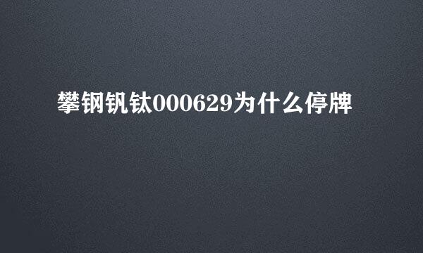 攀钢钒钛000629为什么停牌