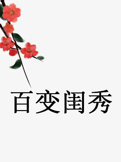 《百变闺秀》txt全集下载