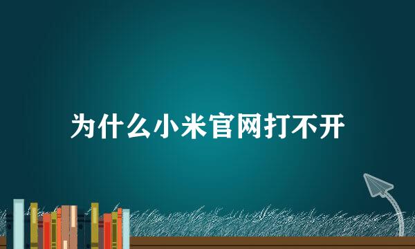 为什么小米官网打不开