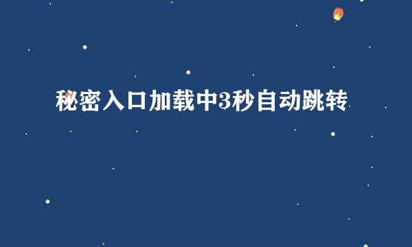 秘密入口加载中3秒自动跳转