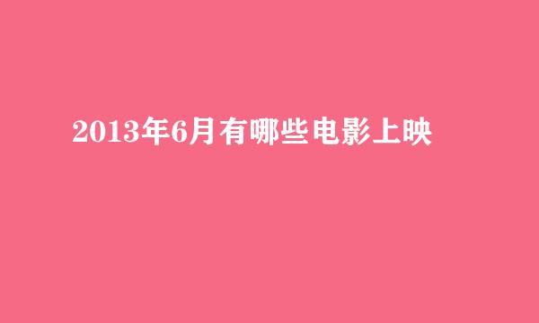 2013年6月有哪些电影上映