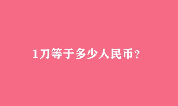 1刀等于多少人民币？