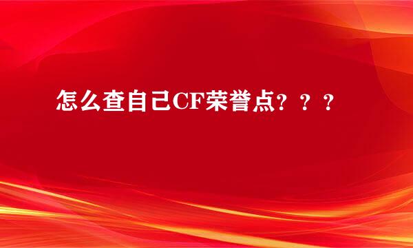 怎么查自己CF荣誉点？？？