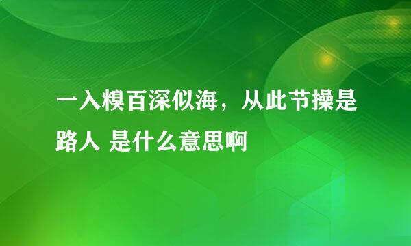 一入糗百深似海，从此节操是路人 是什么意思啊