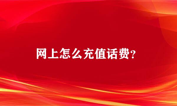 网上怎么充值话费？