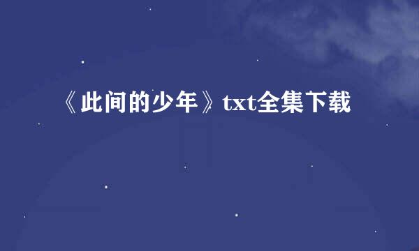 《此间的少年》txt全集下载