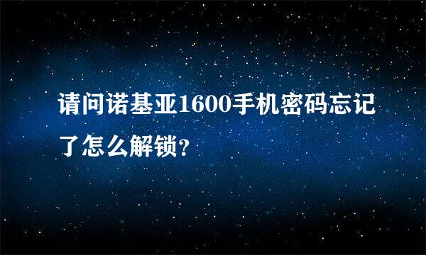 请问诺基亚1600手机密码忘记了怎么解锁？