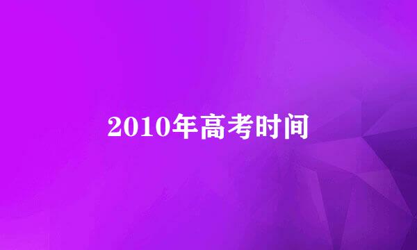 2010年高考时间