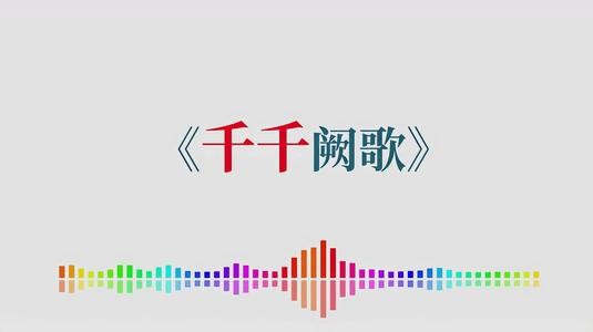 《千千阙歌》粤语的正确发音是什么？