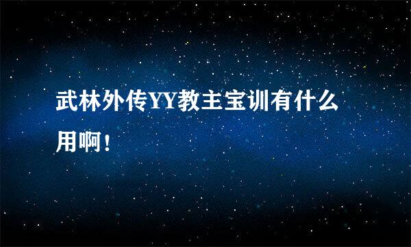 武林外传YY教主宝训有什么用啊！